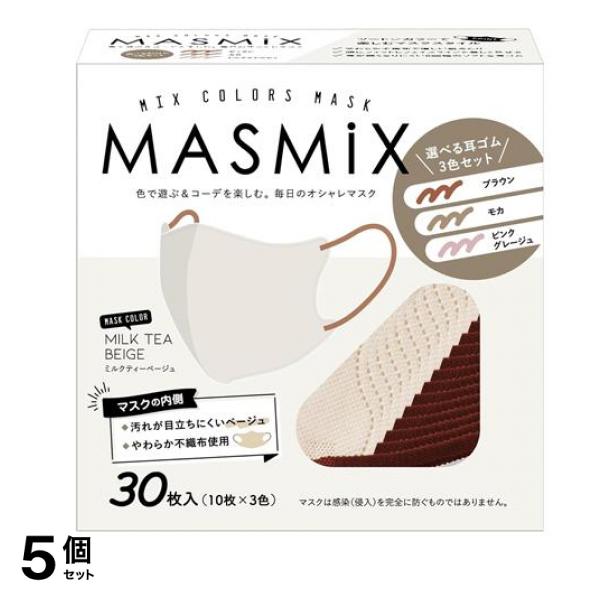 MASMiX マスミックスマスク 耳紐アソート ミルクティーベージュ 30枚入 (10枚×3色) 5個セット