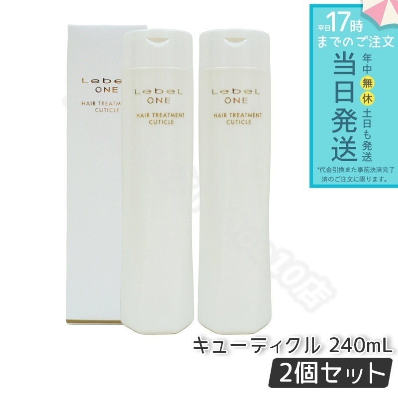 【2個セット】 ルベル ワン ヘアトリートメント キューティクル 240ml TREATMENT CUTICLE ノーマル LebeL ONE 5,026円