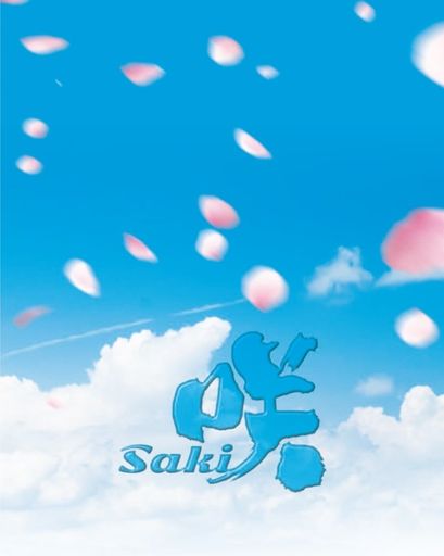 ドラマ「咲-SAKI-」 [DVD] (豪華版)
