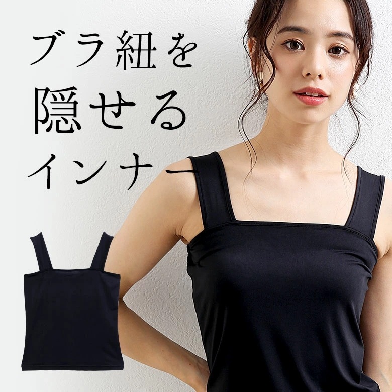 ブラ紐隠しインナー重ね着 タンクトップ キャミソール ブラック ホワイト 黒 白 シンプル