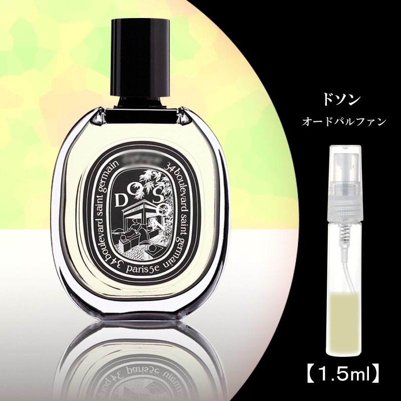 Qoo10] ディプティック ドソン EDP 香水 1.5ml お試し : 香水