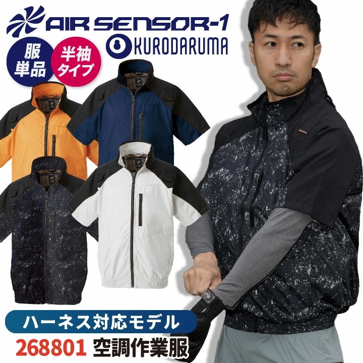 ハーネス対応半袖ジャンパー ファン無し クロダルマ エアセンサー1 ブルゾン メンズ 空調ウェア 作業服 作業着 半袖 春夏 空調作業服 [単品] /kd-268801-t