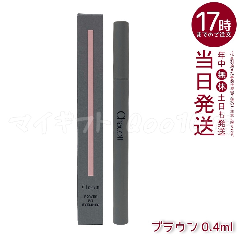 Chacott チャコット パワーフィットアイライナー 0.4ml 251 ブラウン ウォータープルーフ 極細毛 高発色