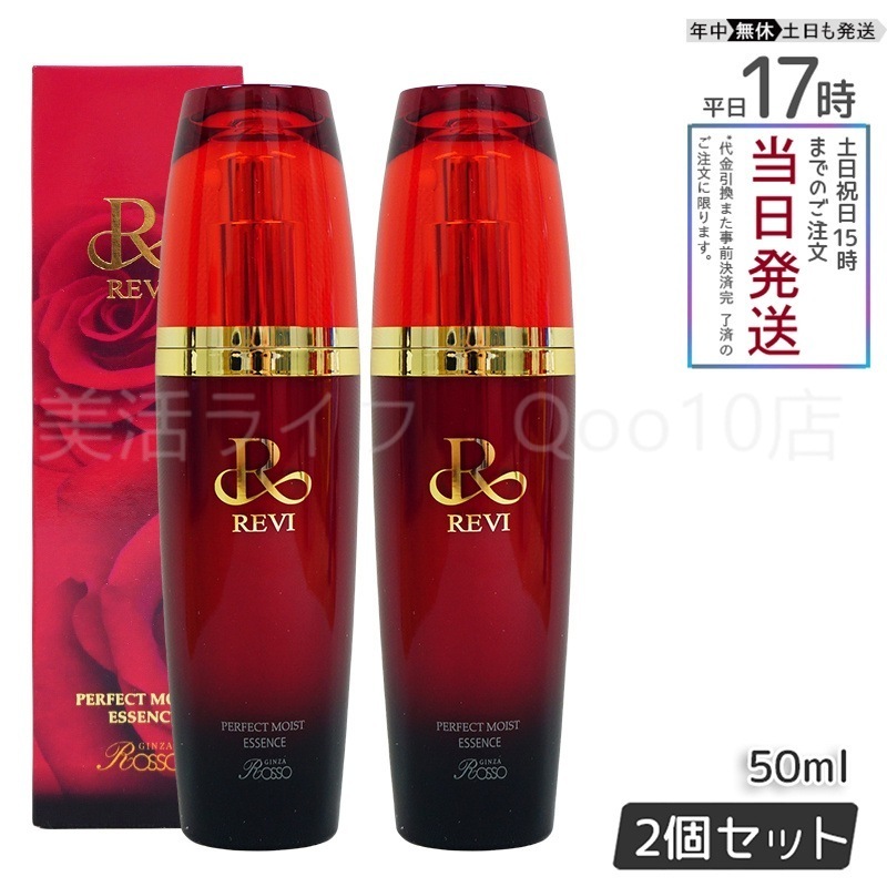 【2個セット】 REVI パーフェクトモイストエッセンス 50ml