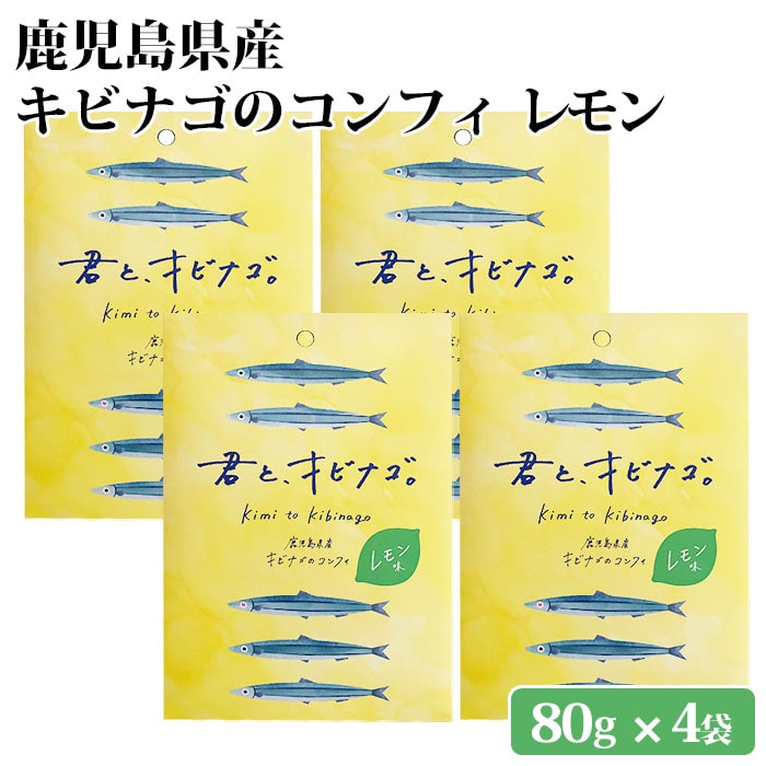 鹿児島県産 キビナゴのコンフィ レモン味 4袋 オリーブオイル 九州 お取り寄せ 特産品 キビナゴ 姿煮 塩糀 おつまみ アレンジ トッピング 詰め合わせ 惣菜 食べ比べ 国産 時短 簡単 おかず 料