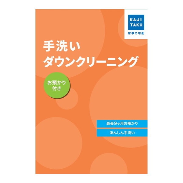 カジタク 手洗いダウンクリーニング(お預かり付き) 宅配クリーニングサービス