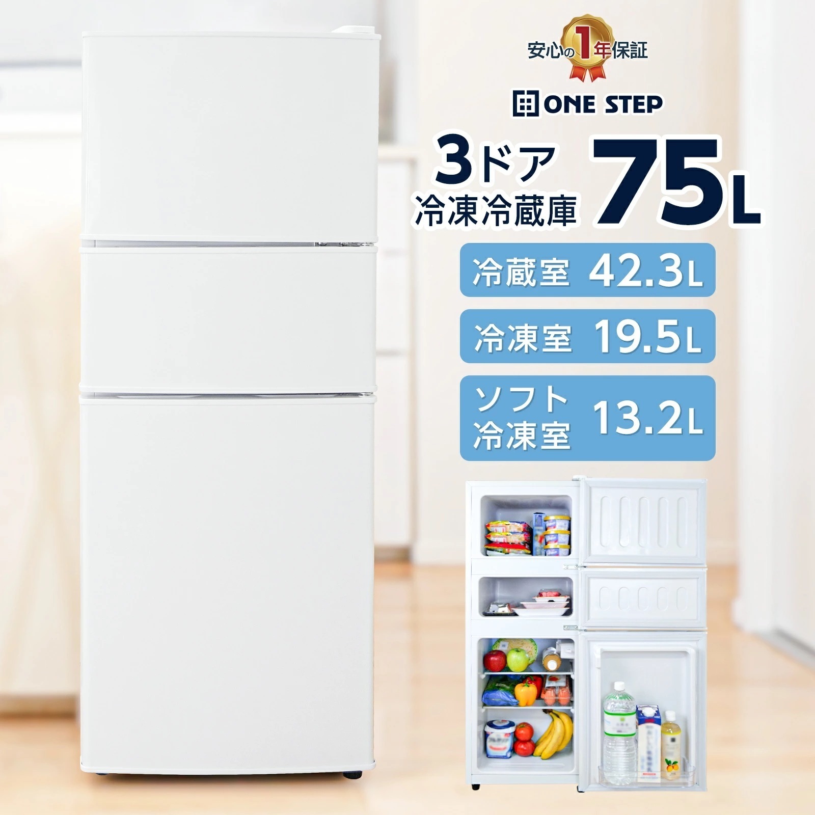 冷蔵庫 小型 ひとり暮らし ミニ冷蔵庫 3ドア ソフト冷凍室 一人暮らし 小型冷蔵庫 サブ冷蔵庫 75L ONE STEP