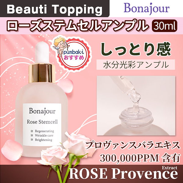 [Bonajour公式]ローズステムセルアンプル30ml/Rose Stemcell Ampoule