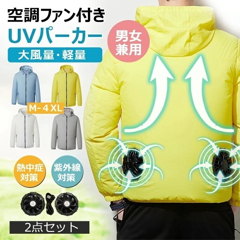 【即納】ファンセット付き 2点セット 男女兼用 熱中症対策 涼しい 軽い 薄い 速乾軽量 防風防水 遮熱 紫外線防止 UVカット現場仕事 大風量 小型ファン２基 4段階風量調節 アウトドア