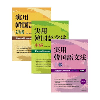 実用韓国語文法 初級 韓国語の書籍 実用韓国語文法- 初級 (日本語