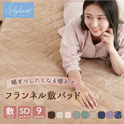 敷きパッド セミダブル 120cm 205cm フランネル あった...のサムネイル