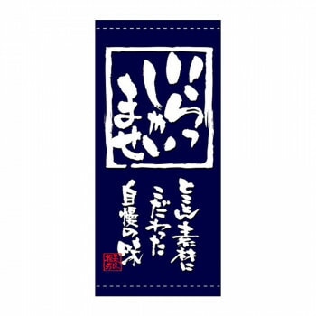 N店頭幕 7760 いらっしゃいませ ポンジ