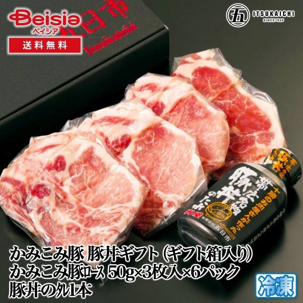 五日市 かみこみ豚 豚丼ギフト（ギフト箱入り）かみこみ豚ﾛｰｽ50g×3枚入×6パック 豚丼のﾀﾚ1本