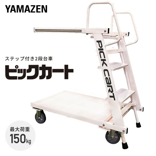 ステップ付き2段台車 ピックカート 脚立＆台車 最大積載質量150kg PKC02 ホワイト
