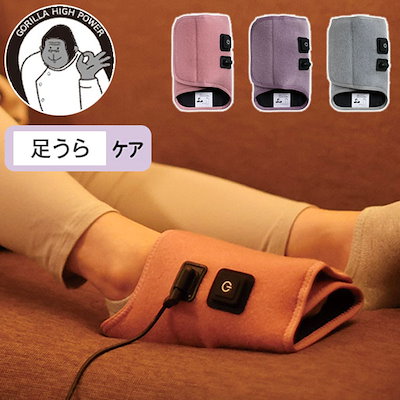 他サイト： ゴリラのひとつき 電動 足うらケア レッグケア フットケア タイマー 10分 自動OFF 軽量 3段階調節 GRA-2401 ドウシシャの商品画像