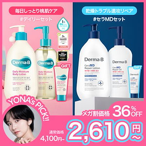 【ヨナPICK】[メガ割限定] 選べるボディケアセット / ボディローション 400ml + ボディオイル 200ml + 20ml チューブ Derma:B ダーマビー