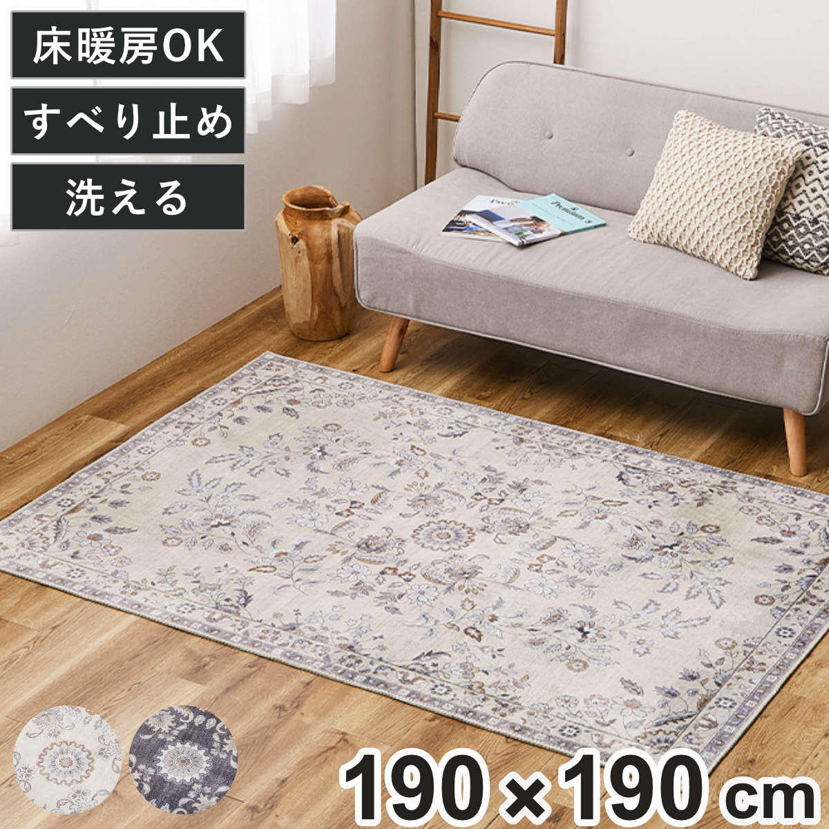 ラグ 転写プリント フランネル レーナ 190x190cm 床暖房対応 洗える カーペット 絨毯 マット アクセントラグ 高級感 ホットカーペット対応 正方形 手洗い 清潔 衛生的 滑り止め