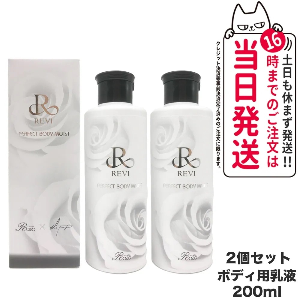 【2個セット】REVI ルヴィ ボディモイスト 200ml ボディ用乳液 PERFECT BODY MOIST 国内