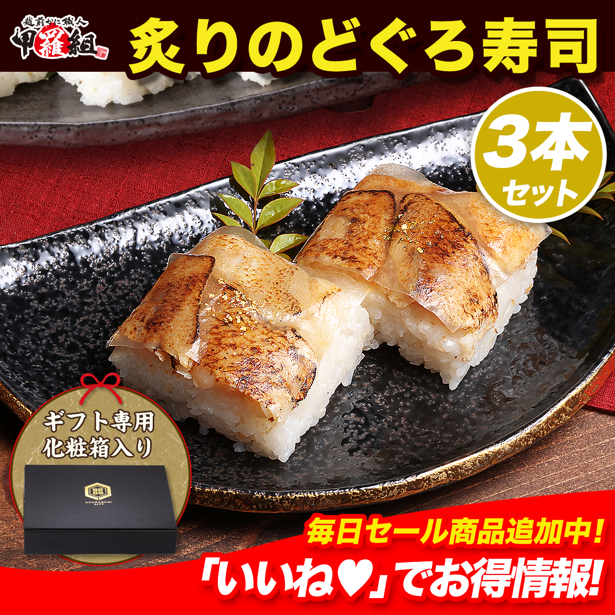 【セール中】炙りのどぐろ寿司 250g × 3本 セット（4貫/カット済み） 押し寿司 寿司 のどぐろ寿司 高級魚 のどぐろ 白板昆布 ギフト プレゼント