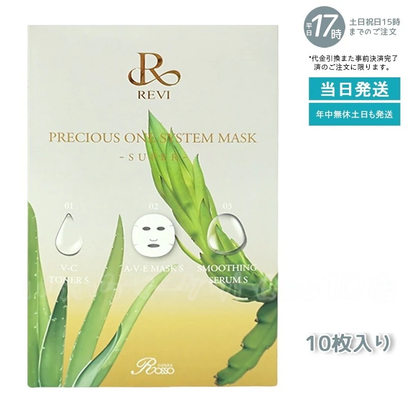 REVI ルヴィ プレシャスワン システムマスク 10枚入 売れ筋