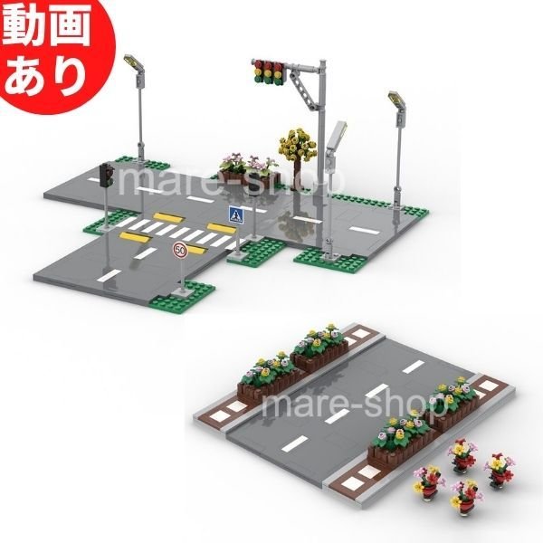 ブロック レゴ 互換 レゴ互換 道 交差点 道路 T字路 知育玩具 おもちゃ 男の子 女の子 贈り物 プレゼント