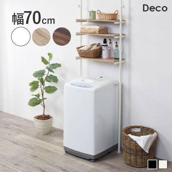 洗濯機ラック 幅70cm 3段 突っ張り式 棚 ラック 突っ張りラック 収納 タオル 洗剤 ランドリー 洗面所 トイレ トイレラック かわいい おしゃれ シンプル ホワイト 白 ナチュラル【Deco】