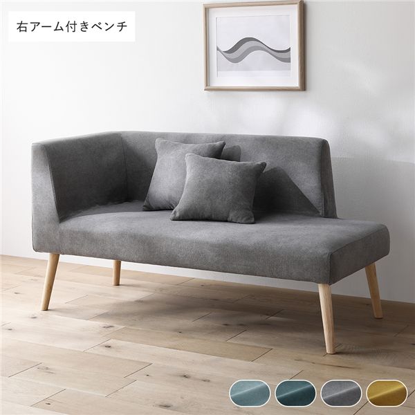 北欧ソファダイニング 右アーム付き ベンチ 単品 グレー クッション 2個付き 洗えるカバー付き ダイニングベンチ 組立品