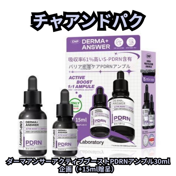 ダーマアンサーアクティブブーストPDRNアンプル30ml企画(+15ml贈呈)