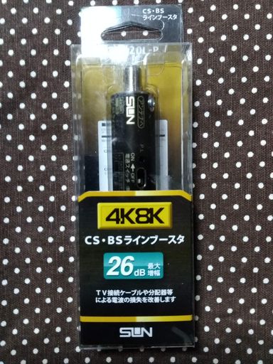 サン電子 4K8K対応 CS・BSラインブースタ CB-K20L-P