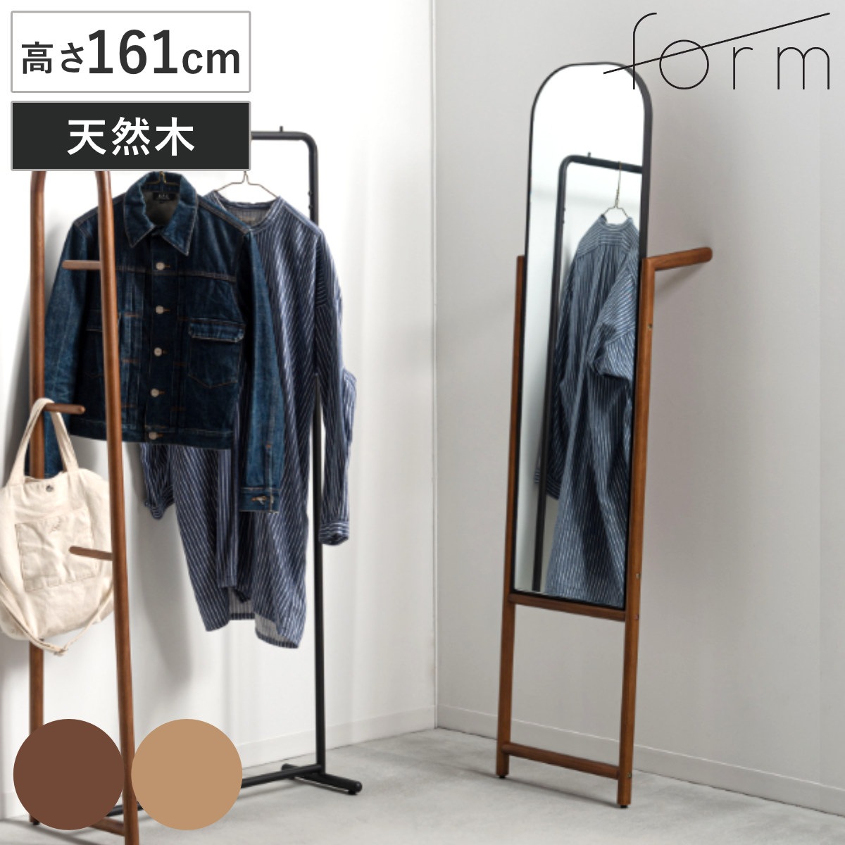 form スタンドミラー ネル おしゃれ 姿見 鏡 ミラー 天然木 立て掛け スタンド フォーム 全身鏡 木製 身支度 衣類掛け ブラウン ナチュラル 立てかけ 全身映る 幅40 高さ160
