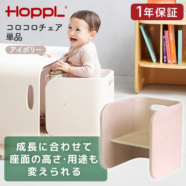 ホップル HOPPL コロコロチェア単品 アイボリー CL-CHAIR-IV メーカー直送 8,432円