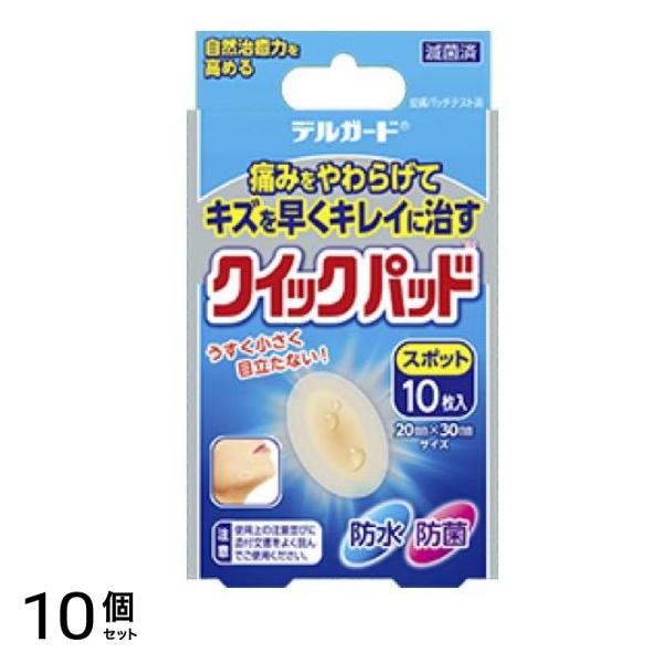 デルガード クイックパッド スポット 20×30mm 10枚入 10個セット