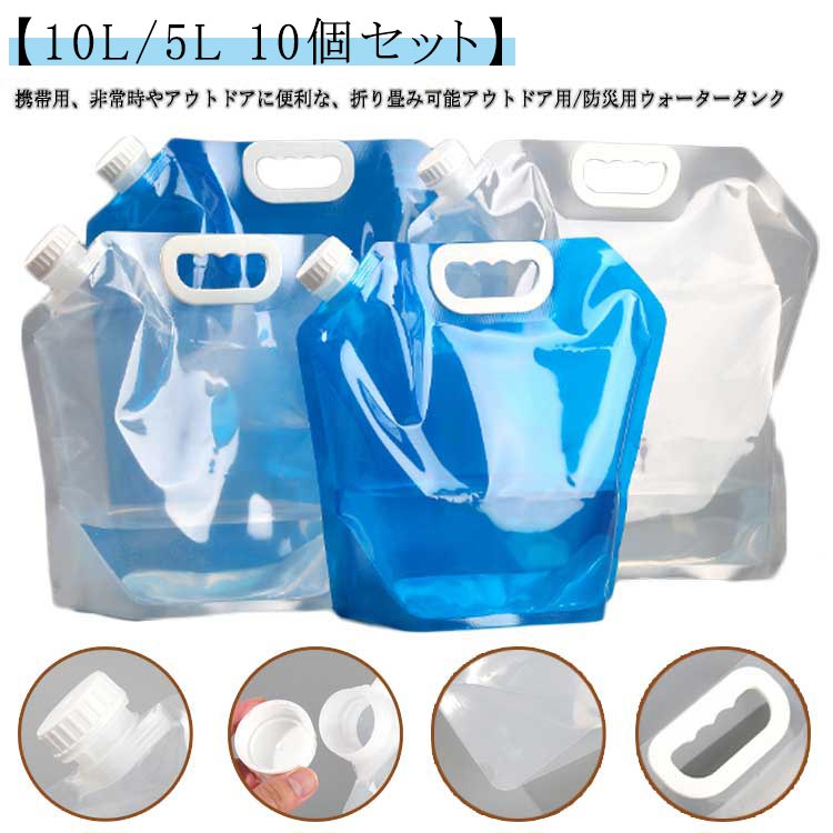 セール中10個セットウォータータンク 折りたたみ 10l 5l キャリー ウォーターバッグ 防災 携帯用 水タンク 大容量 防災タンク 貯水タンク 非常用給水袋 繰り返し使用 広い注ぎロタイ