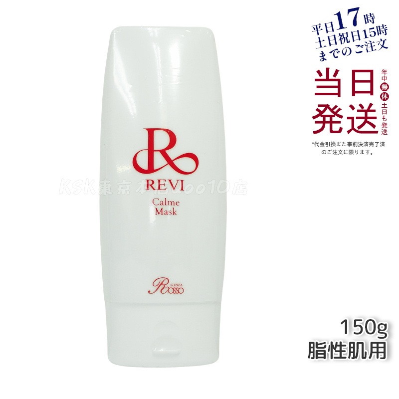 REVI ルヴィ カルムマスク 150g
