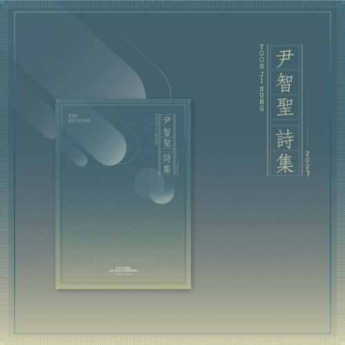 Yoon JiSungシーズングリーティング 2023 SEASONS GREE TINGS