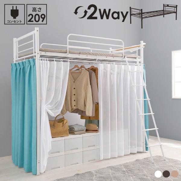 2wayロフトベッド 高209cm ハイタイプ シングルベッド カーテン(別売)取付可能 ハンガーポール ベッド下収納 宮棚 コンセント フレーム単品