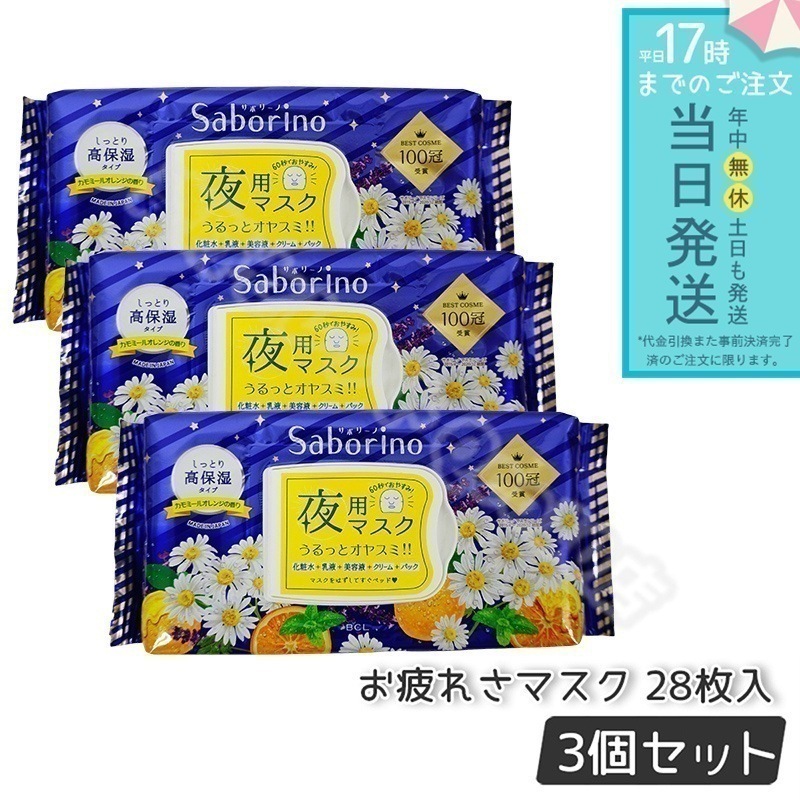 SABORINO サボリーノ お疲れさマスク 夜用マスク 時短 スキンケア商品 パック スペシャルケア 30枚入り 3個セット 化粧水 美容液 乳液 クリーム お1日の終わりに癒しをマスク 6,547円