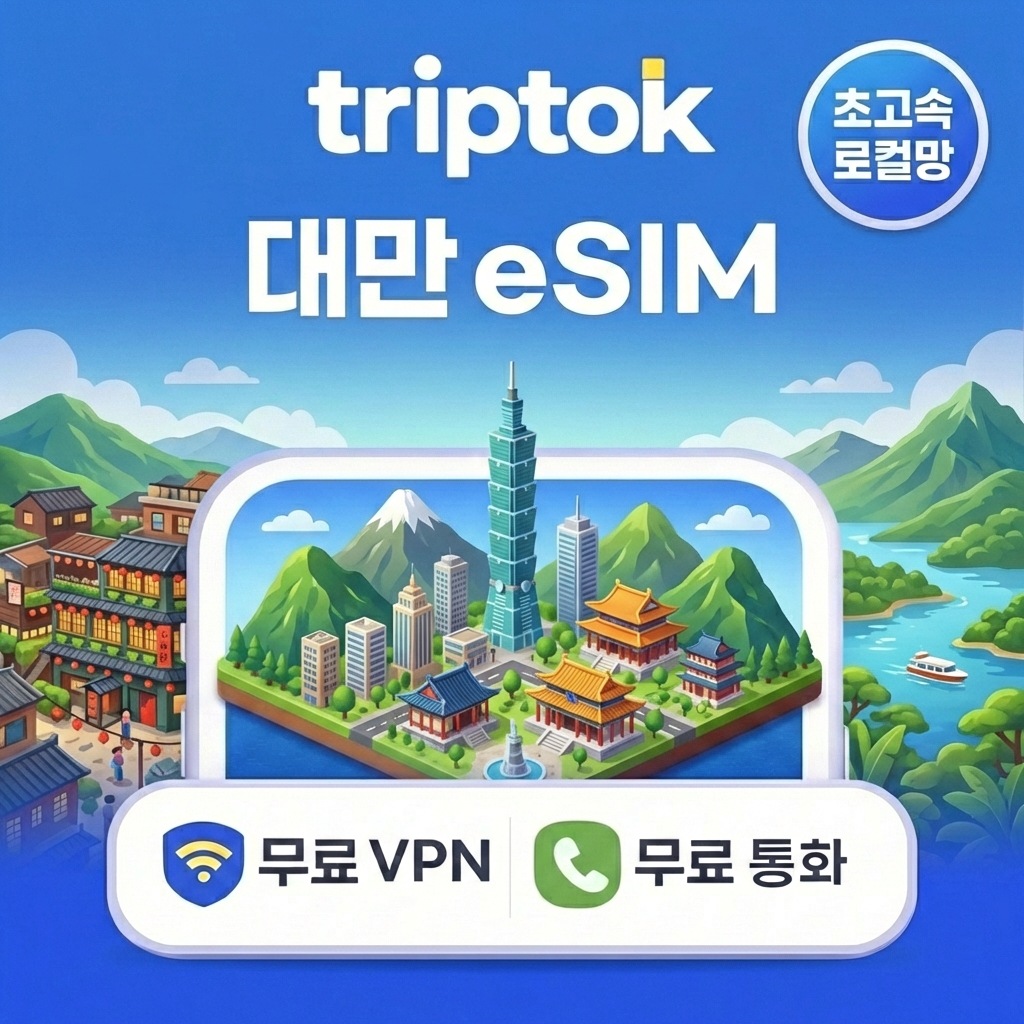 台湾 eSIM 5Gデータ 1GB～90GB 通話・VPN無料！5分設定で台北旅行も安心