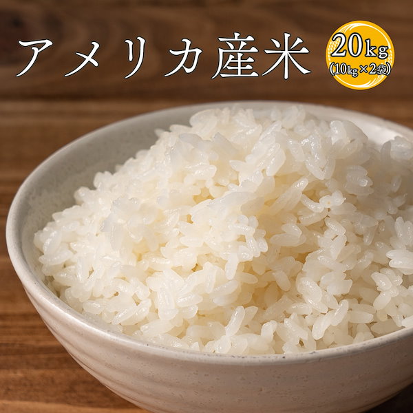 Qoo10] 暮らし応援！ アメリカ産米 20kg(1