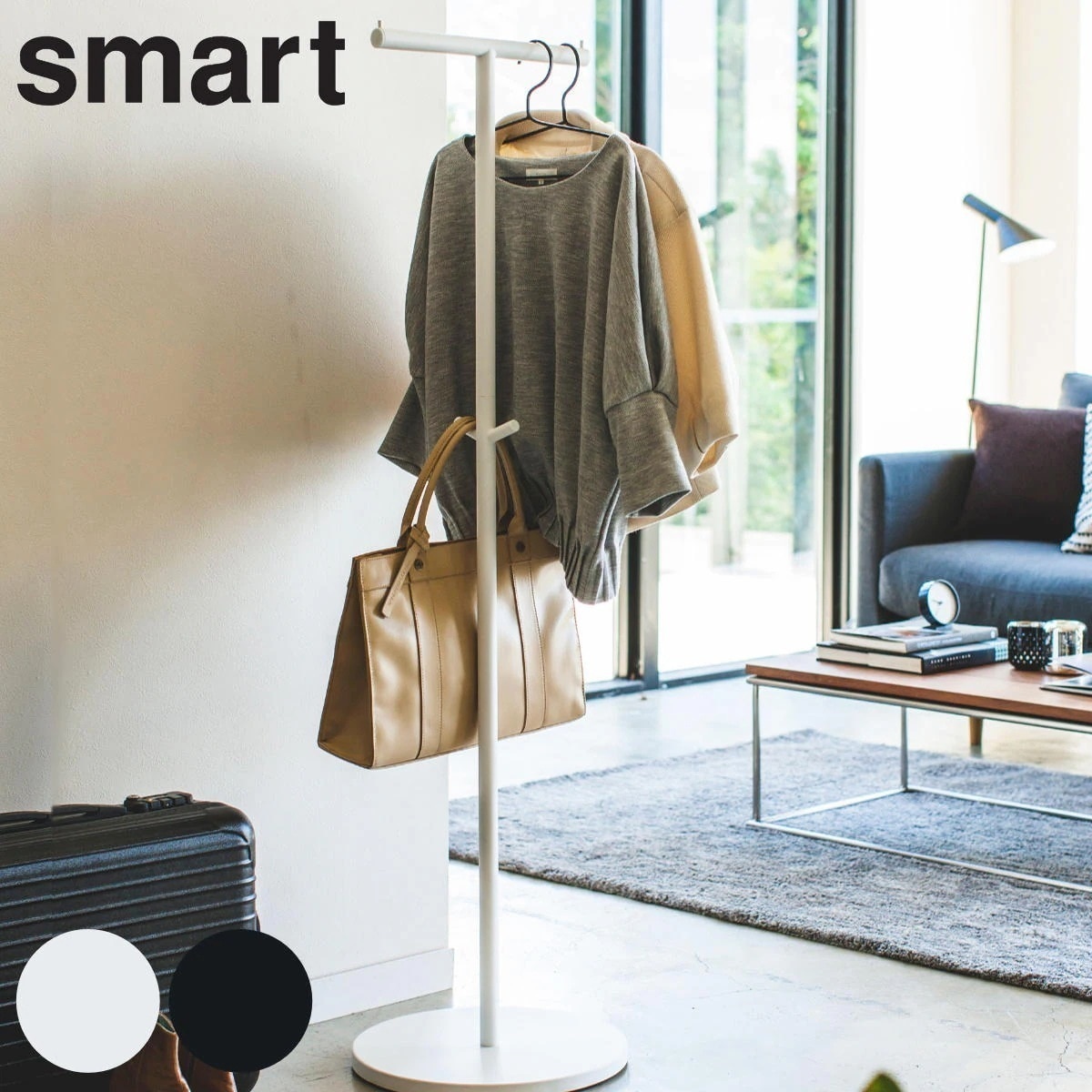 smart ポールハンガー スマート 山崎実業 コートハンガー ハンガーラック スリム ハンガーポール コートツリー 洋服掛け コート掛け カバン 鞄 帽子 収納 ホワイト ブラック おしゃれ