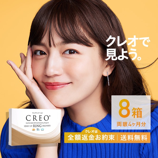 クレオワンデーUVリング 30枚 8箱