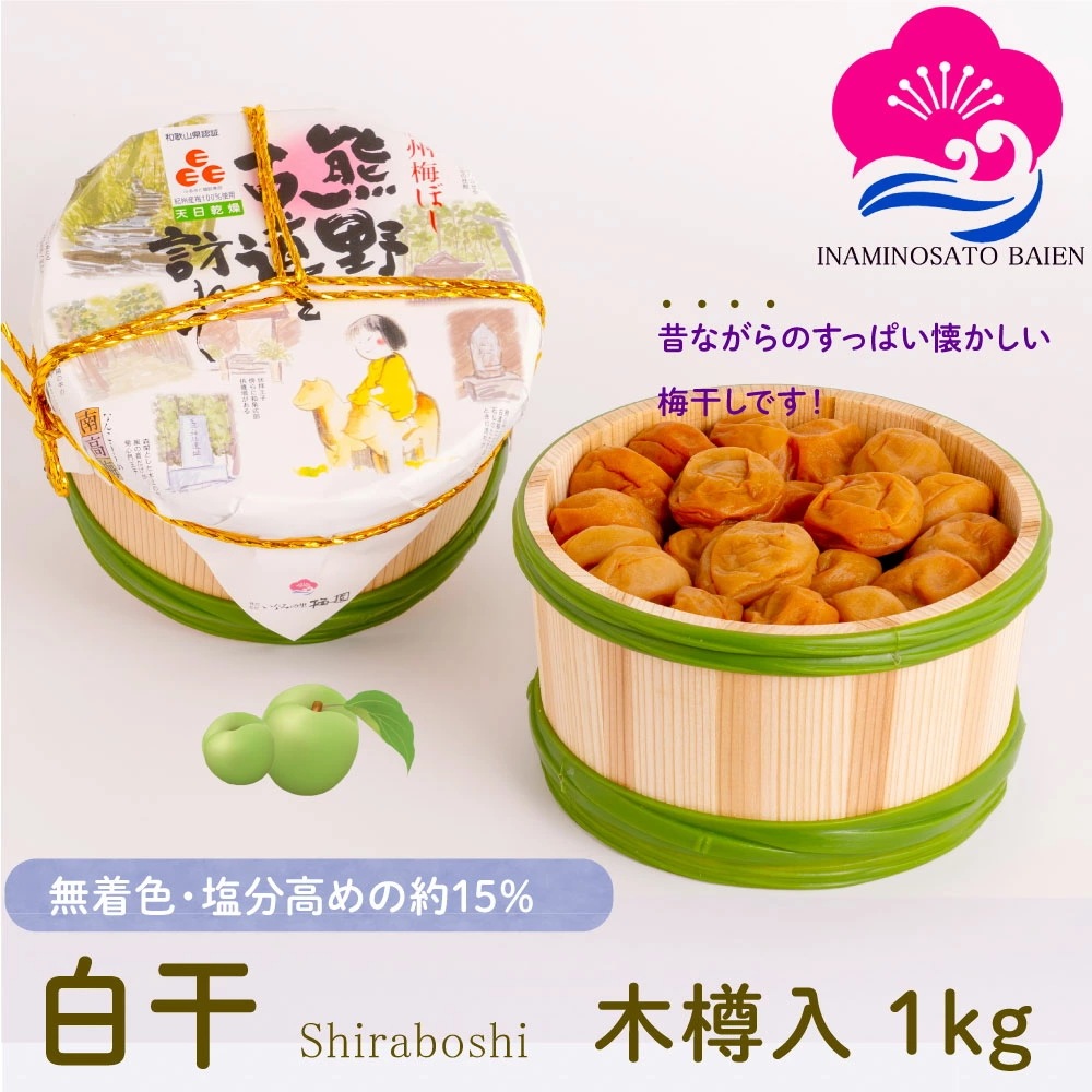 ギフト 無添加 梅干し 白干 塩分約15％ 1kg 木樽入り 紀州南高梅 白梅干し すっぱい 昔ながらの ぎふと