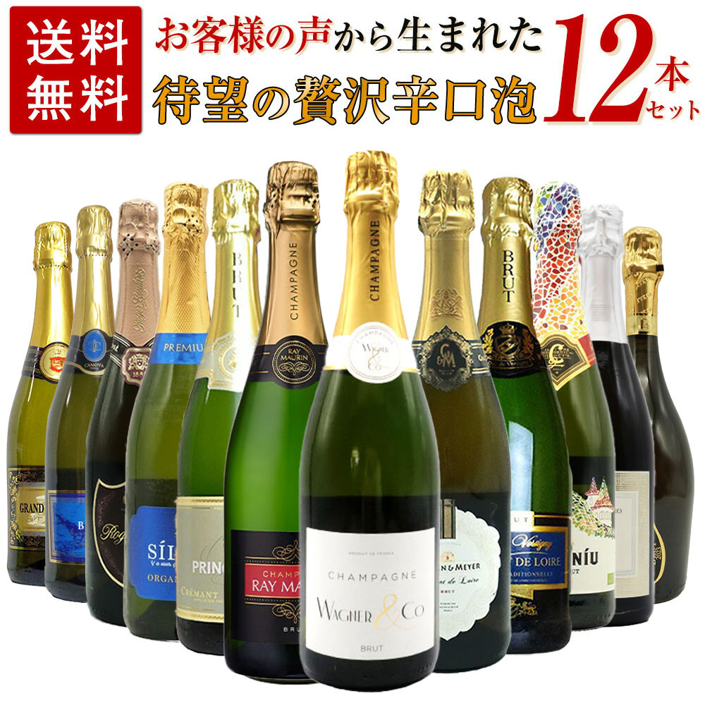 【送料無料】お客様のお声から生まれた待望の贅沢辛口スパークリングワイン12本セット (高級シャンパーニュ入り) ワインセット