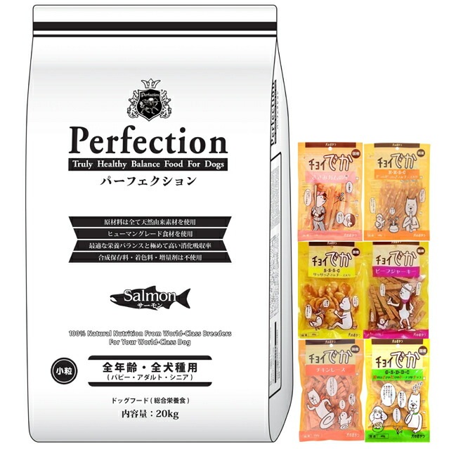 ドッグフード パーフェクション サーモン 小粒 20kg【犬想いオリジナルセット】【おやつチョイあげ付】 24,668円