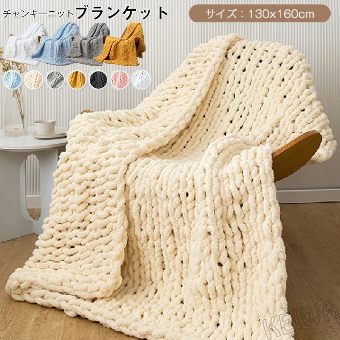 多機能 チャンキーニット ブランケット ひざ掛け 肩掛け 毛布　超極太ニット 編み ブランケット おしゃれ おしゃれ 冬 ベッドカバー ベッドスロー ソファカバー 暖かい柔らかい 防寒 寒さ対策