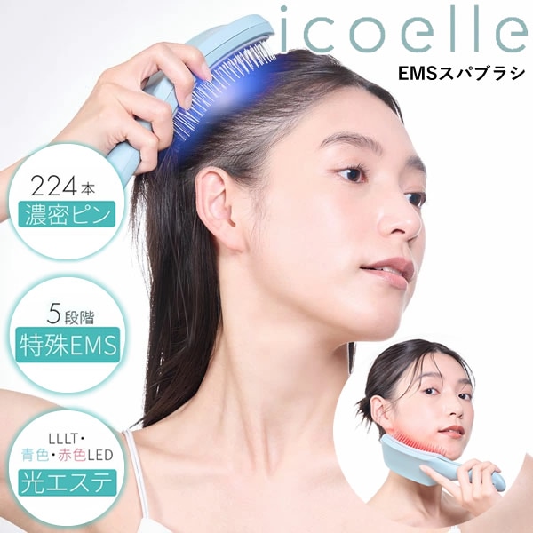 icoelle イコエル EMSスパブラシ (送料無料) 美顔器 EMS LED ヘッドスパ 頭皮ケア リフトケア 光美容 頭皮ケア スカルプケア 表情筋 顔 小顔 フェイス 首 肩 ギフト