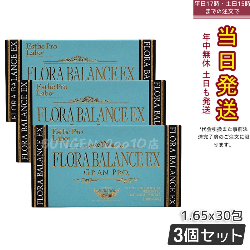 【お得3個セット】エステプロ・ラボ フローラバランス EX グランプロ 30包 非加熱処理による植物性乳酸菌サプリメント