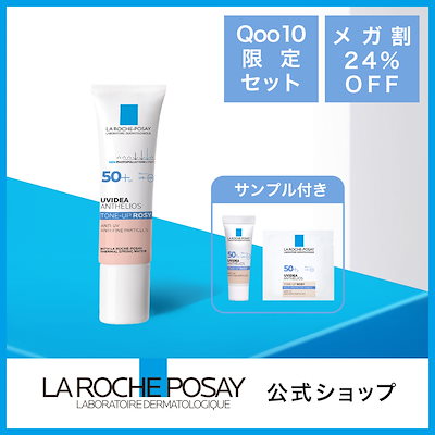 Qoo10] ラロッシュポゼ 【プレゼント付き】【メガ割限定販売】UV : UVケア