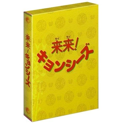 再再販！ 来来!キョンシーズ DVD-BOX ATVD-11302 (DVD) リューツーイー