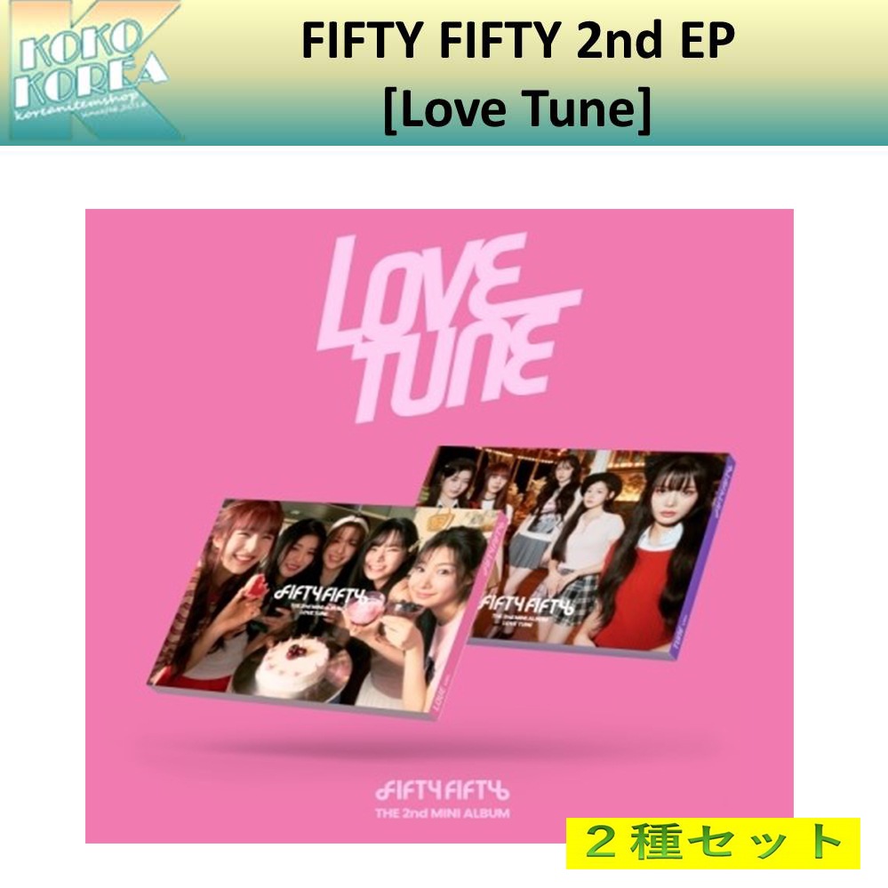 FIFTY FIFTY 2nd EP [Love Tune] ２種セット 5,691円